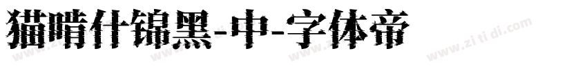 猫啃什锦黑-中字体转换