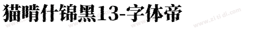 猫啃什锦黑13字体转换