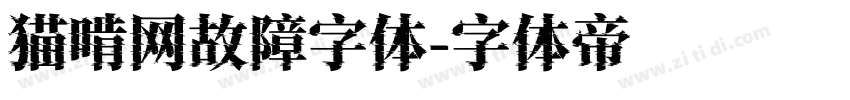 猫啃网故障字体字体转换