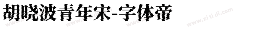 胡晓波青年宋字体转换