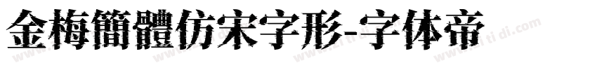 金梅簡體仿宋字形字体转换