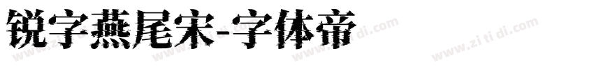 锐字燕尾宋字体转换