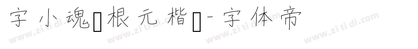 字小魂薛根元楷书字体转换