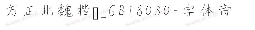 方正北魏楷书_GB18030字体转换