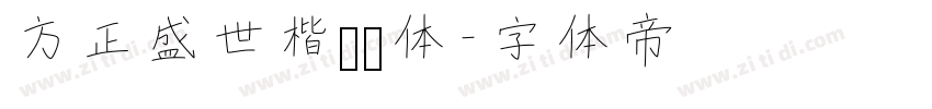 方正盛世楷书简体字体转换