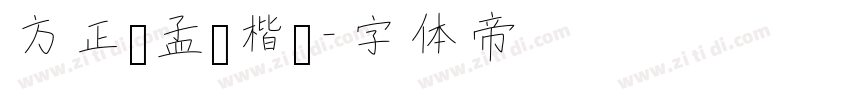 方正赵孟頫楷书字体转换