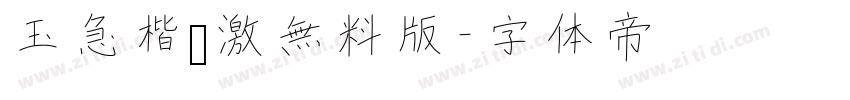 玉急楷书激無料版字体转换