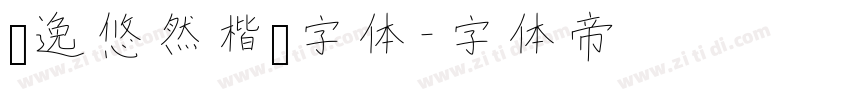 飘逸悠然楷书字体字体转换