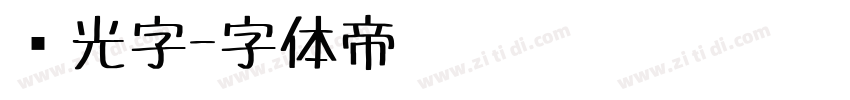 荧光字字体转换