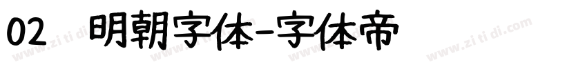 02焰明朝字体字体转换