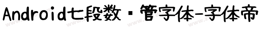 Android七段数码管字体字体转换