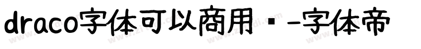 draco字体可以商用吗字体转换