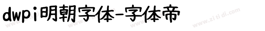 dwpi明朝字体字体转换