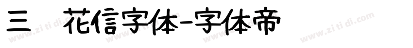 三极花信字体字体转换