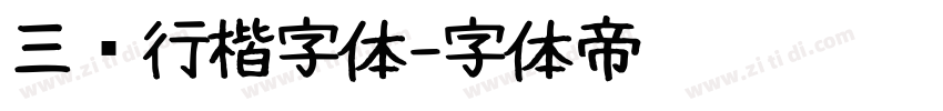 三级行楷字体字体转换