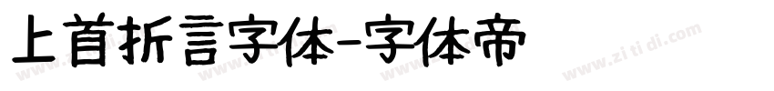 上首折言字体字体转换