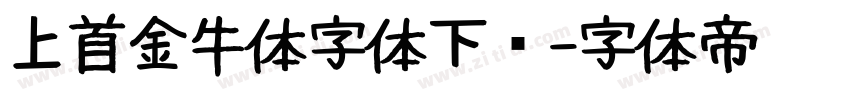 上首金牛体字体下载字体转换