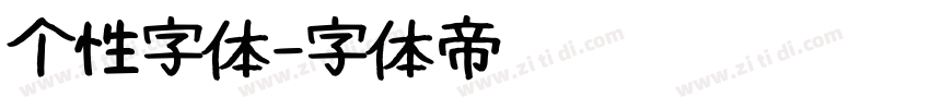 个性字体字体转换