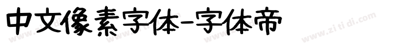 中文像素字体字体转换