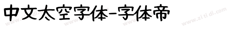 中文太空字体字体转换