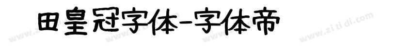 丰田皇冠字体字体转换