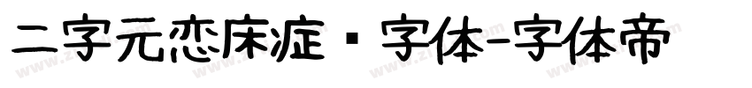 二字元恋床症简字体字体转换