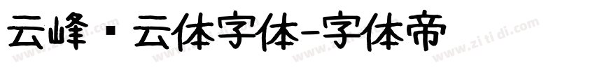 云峰飞云体字体字体转换