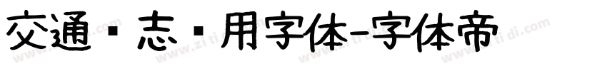 交通标志专用字体字体转换