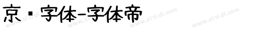 京东字体字体转换