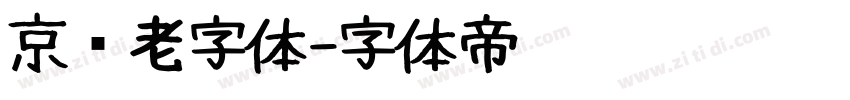 京华老字体字体转换