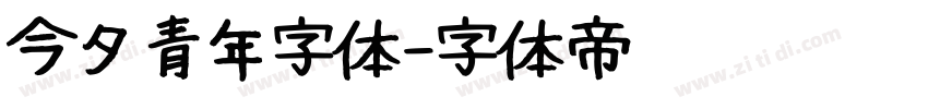 今夕青年字体字体转换