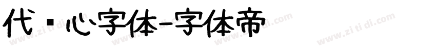 代爱心字体字体转换