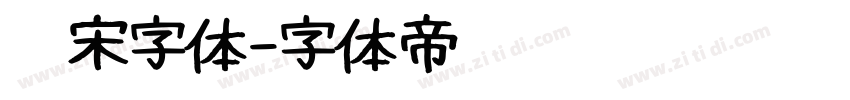 仿宋字体字体转换