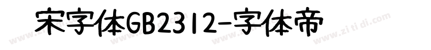 仿宋字体GB2312字体转换