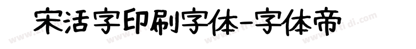 仿宋活字印刷字体字体转换