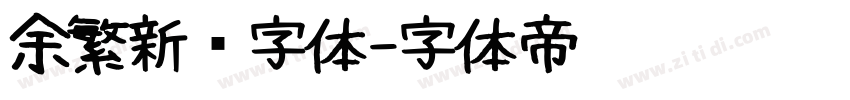 余繁新语字体字体转换