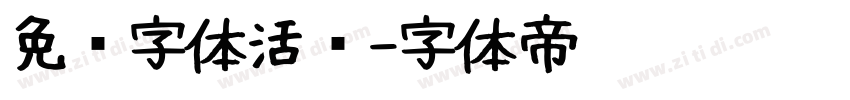 免费字体活泼字体转换