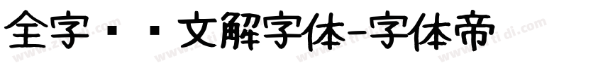 全字库说文解字体字体转换