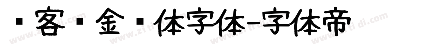 创客贴金刚体字体字体转换