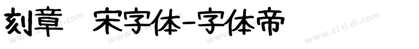 刻章仿宋字体字体转换