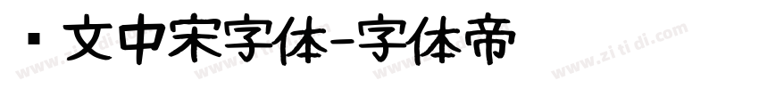 华文中宋字体字体转换