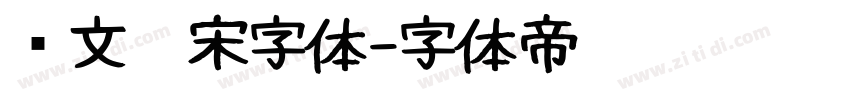 华文仿宋字体字体转换