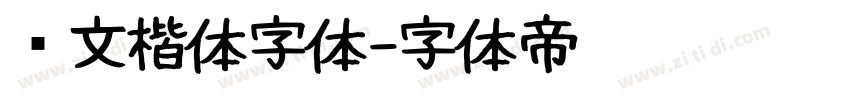 华文楷体字体字体转换