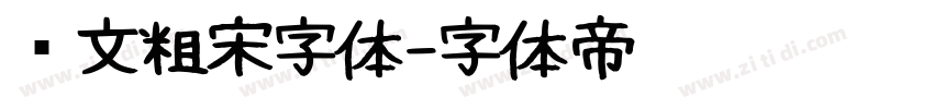 华文粗宋字体字体转换