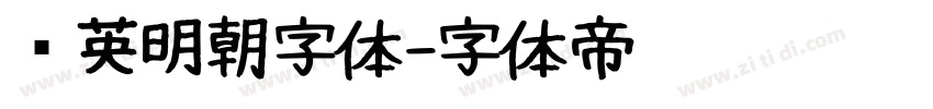 华英明朝字体字体转换