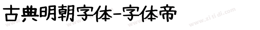 古典明朝字体字体转换