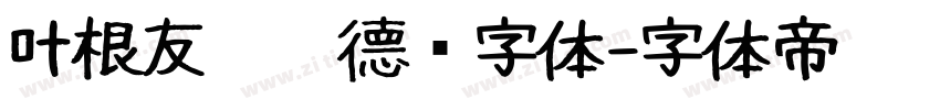 叶根友仿刘德华字体字体转换