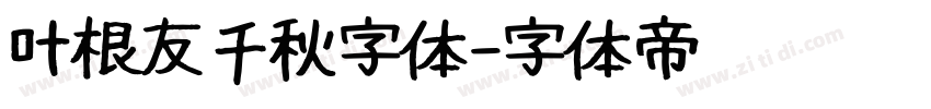 叶根友千秋字体字体转换