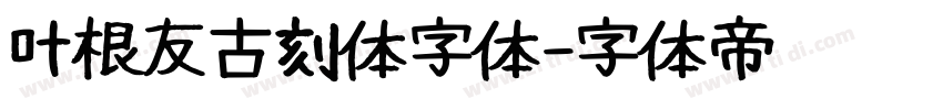 叶根友古刻体字体字体转换