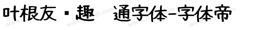 叶根友圆趣卡通字体字体转换